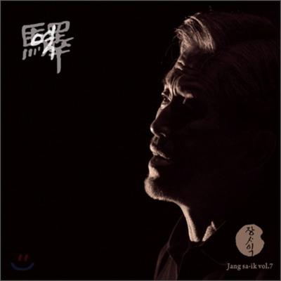 Jang Sa-ik - 7th Album Station