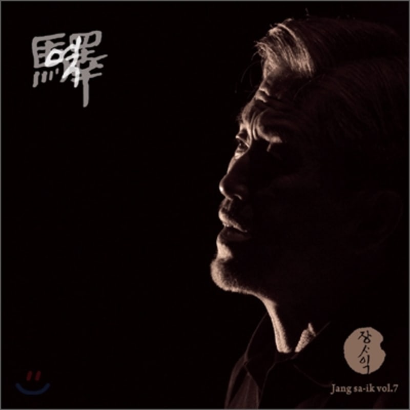 

Jang Sa-ik - 7th album Station