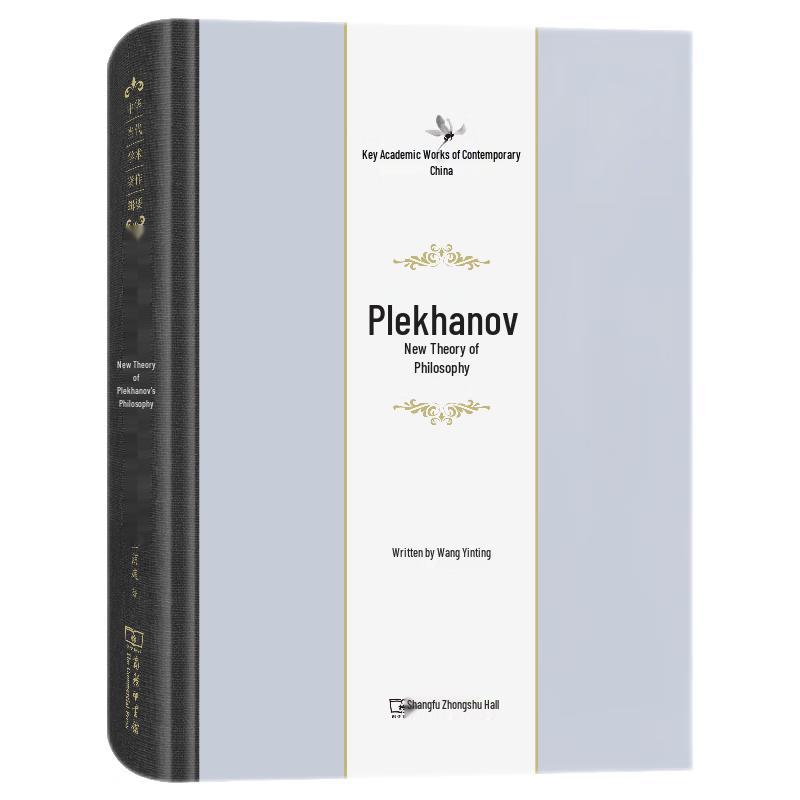 Plekhanov s New Philosophical Essays (Selected Chinese Academic Works)