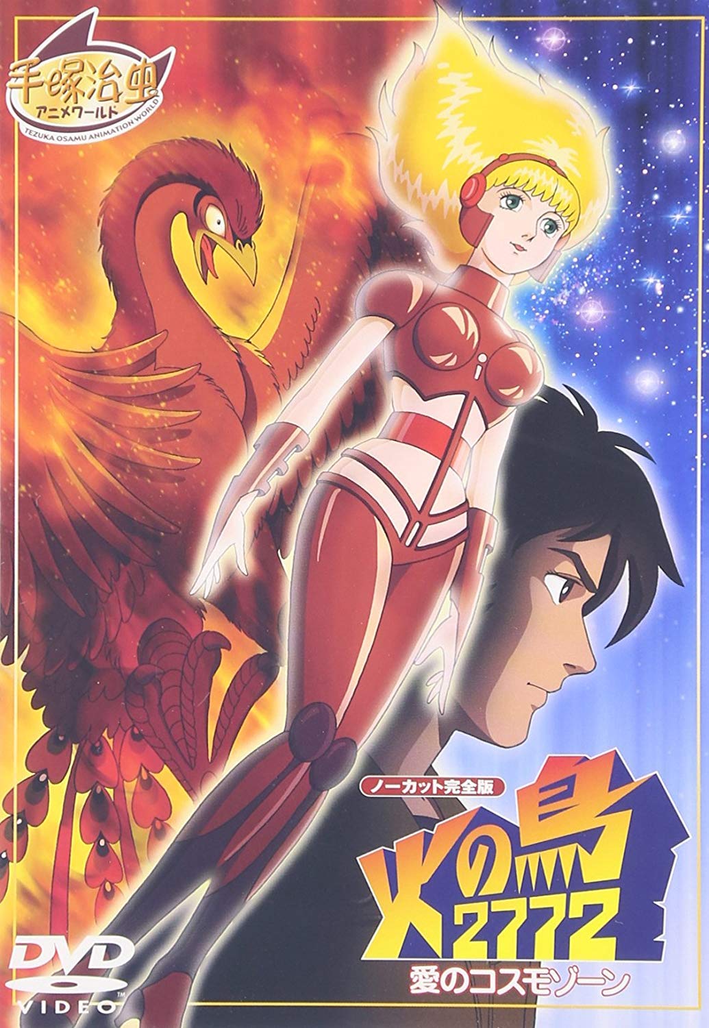 

Феникс 2772 Космозона любви [DVD]