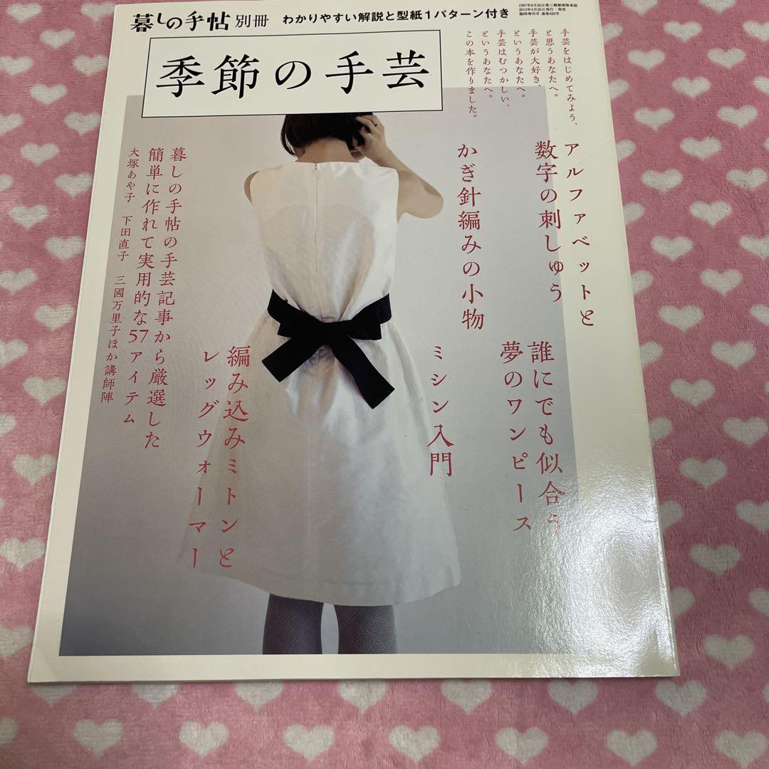 

[Б/У] Сезонные поделки Kurashi no Techo Специальный выпуск с выкройками