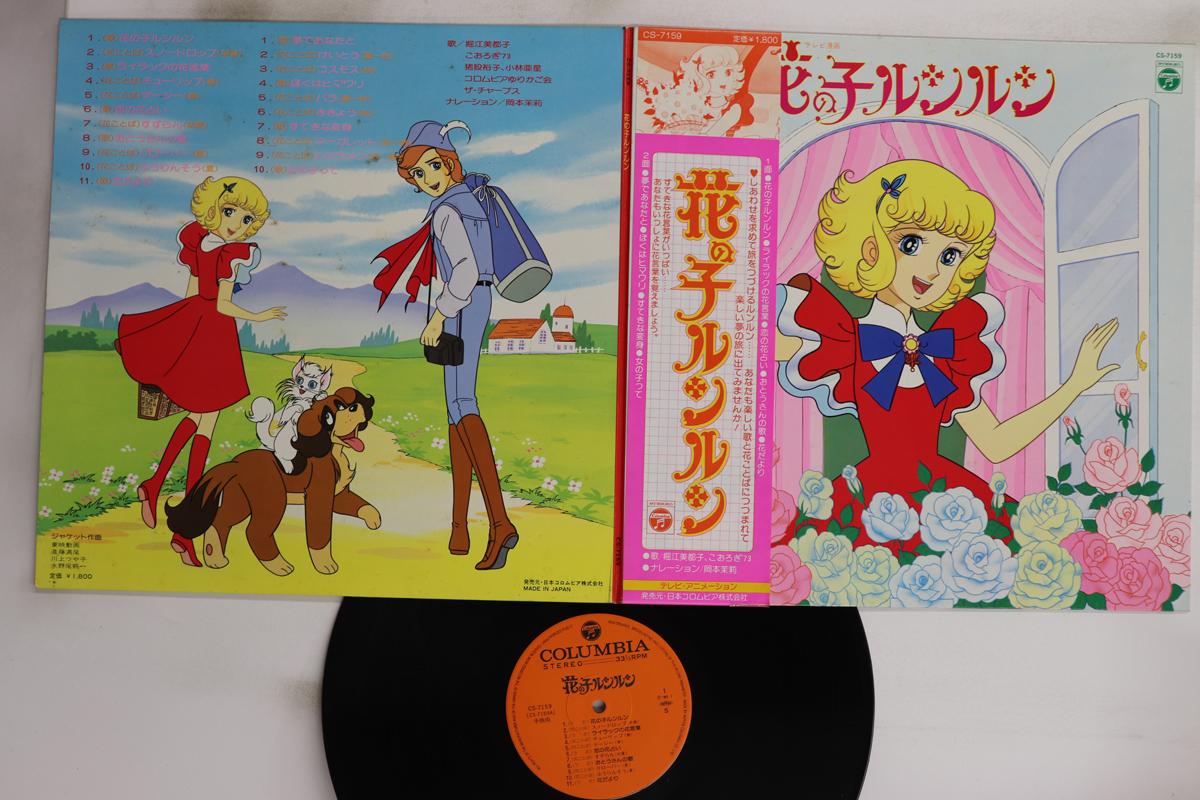 

LP Пластинка АНИМЕ - Hana No Ko Runrun CS7159 COLUMBIA 1980 Япония Оби Аниме/Игра Б/У