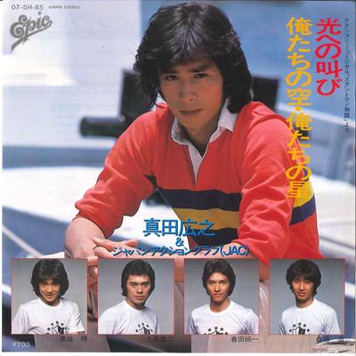 7inch Record HIROYUKI SANADA Hikari Heno Sakebi Oretachi No So 075H85 EPIC SONY 1981 Japan Japanese PopRock Used