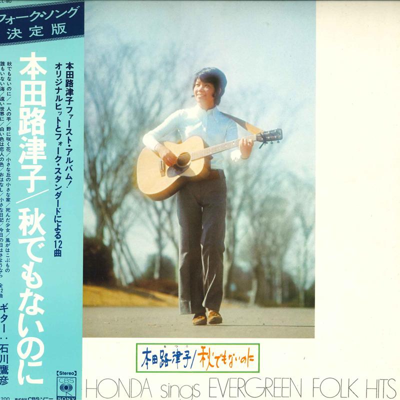 

LP Record RUTSUKO HONDA - Akidemonainoni SOLL80 CBS SONY 1971 Japan Obi Japanese Pop/Rock Used