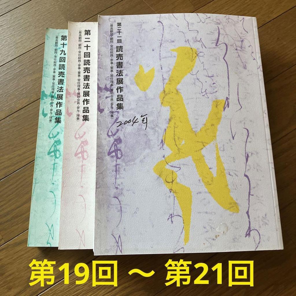 [USED] Yomiuri Calligraphy Exhibition Collection (19th-31st) + Bonus