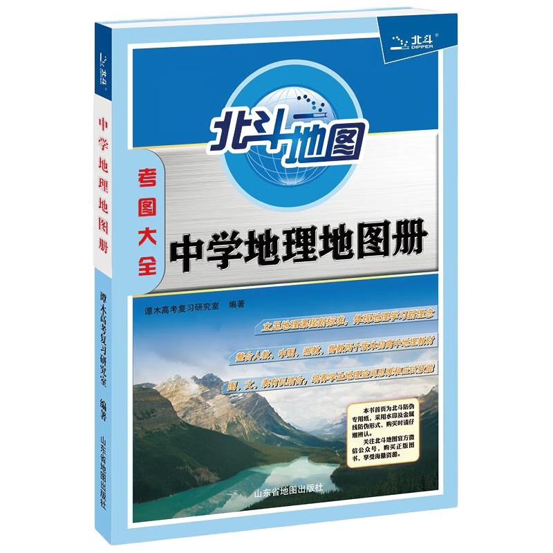 Beidou High School Geography Atlas for Exams