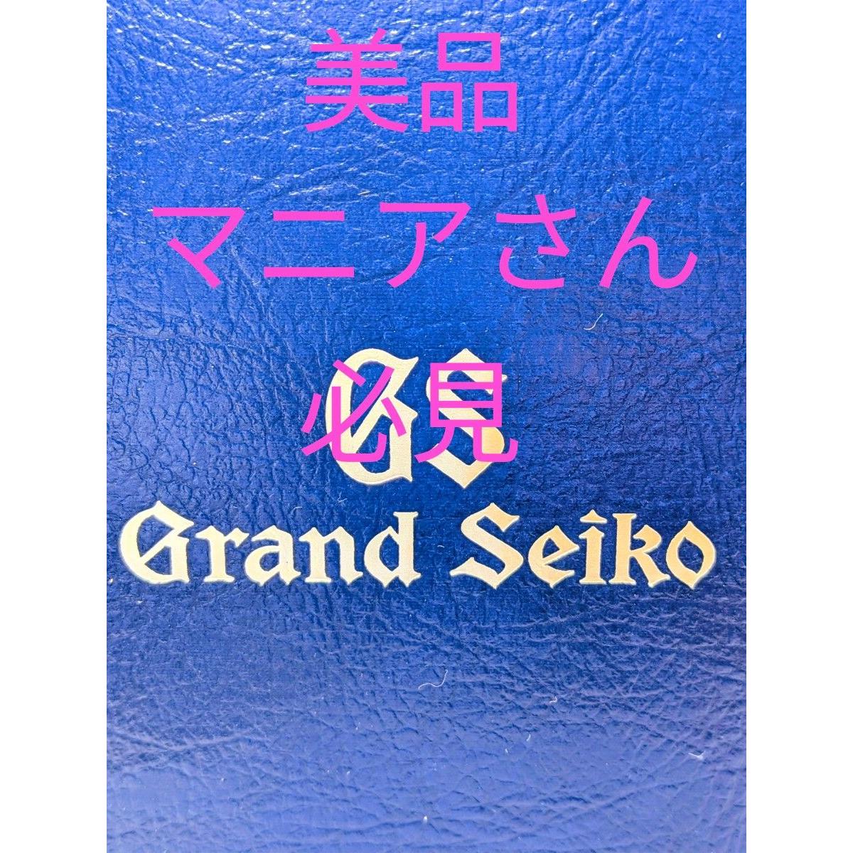 Used Grand Seiko (outer box) & travel case (portable BOX)
