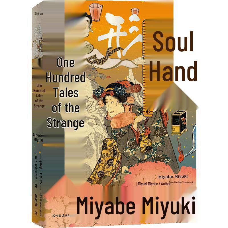 Miyabe Miyuki s Hyakumonogatari: Soul Handprint