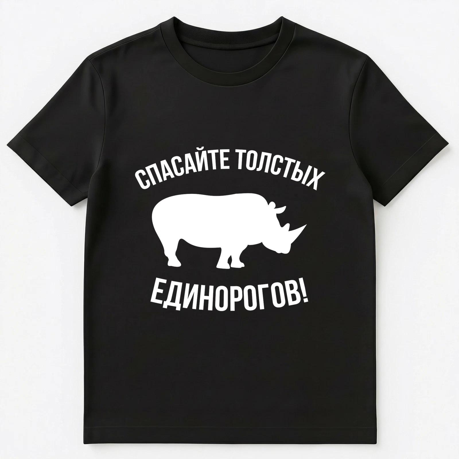 Save Fat Unicorns Funny Russian Slogan T Shirt Unisex T-Shirt S