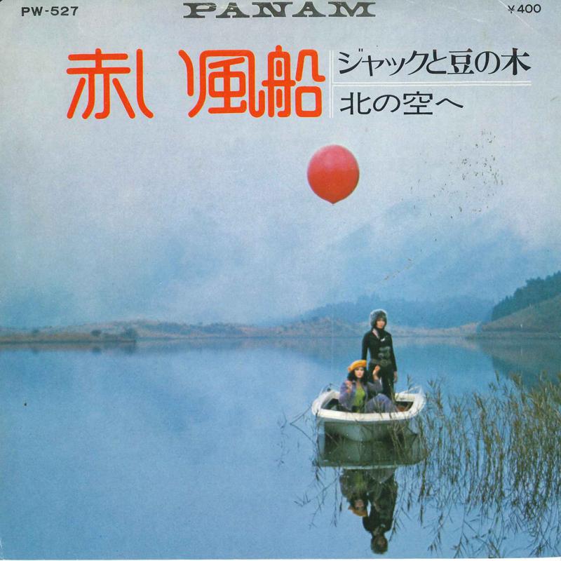 

7inch Record AKAI FUSEN Jack To Mame No Ki PW527 PANAM 1972 Japan Japanese PopRock Used