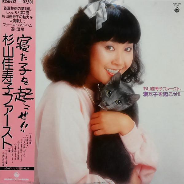 

LP Record KAZUKO SUGIYAMA Sugiyamakazuko First neta ko wo oko K25A232 KING 1981 Japan Japanese PopRock Used
