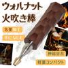 LAGERFEUER Naguri Fire for Outdoor and Barbecues Blowstick, 12cm-57cm, Extendable, 39g, Compact, Camping, Bonfires, (Walnut)
