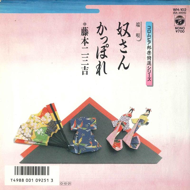 7inch Record FUMIKICHI FUJIMOTO - Yakkosan / Kappore WH102 COLUMBIA 1987 Japan Japanese Enka/Traditional Used