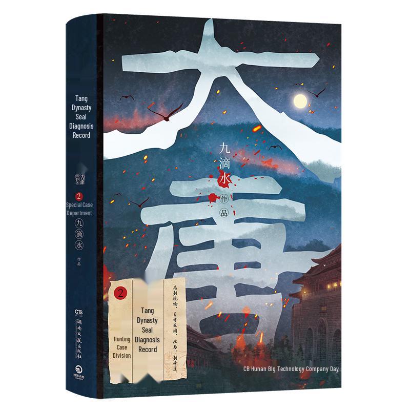 Great Tang Investigation Records: Hunting Case Department