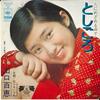 7-Zoll-Schallplatte MOMOE YAMAGUCHI Hito ni Mezamezu 14 sai Toshigoro SOLB29 CBS SONY 1973 Japan Japanischer PopRock Gebraucht
