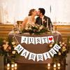 Just Married Car Decorations, Just Married Wedding Banner Set, Just Married Sign Banner Car Decorations Fit for Honeymoon Wedding, Photo Props and