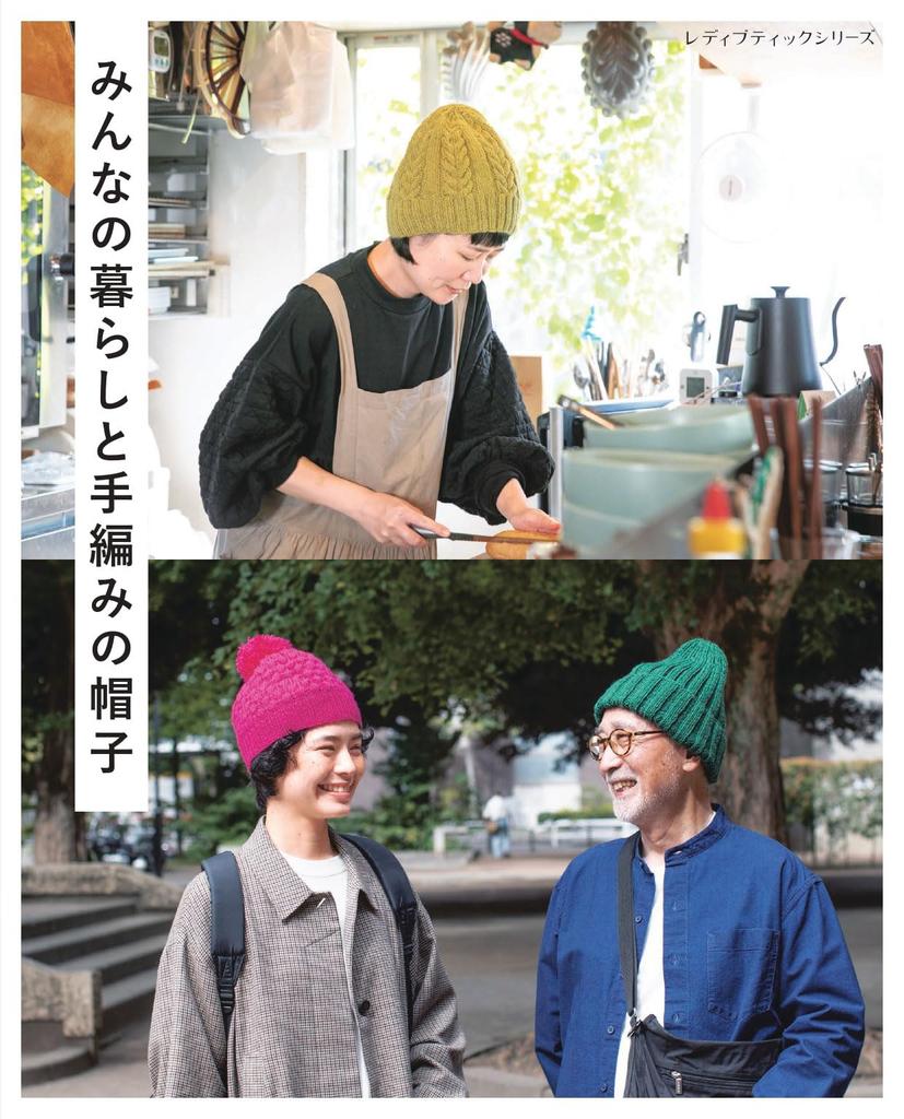Everyday Life and Hand-Knitted Hats (Lady Boutique Series No. 8577)