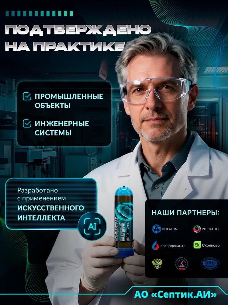 Bacteria for septic tanks and cesspools septic.ai, 100ml