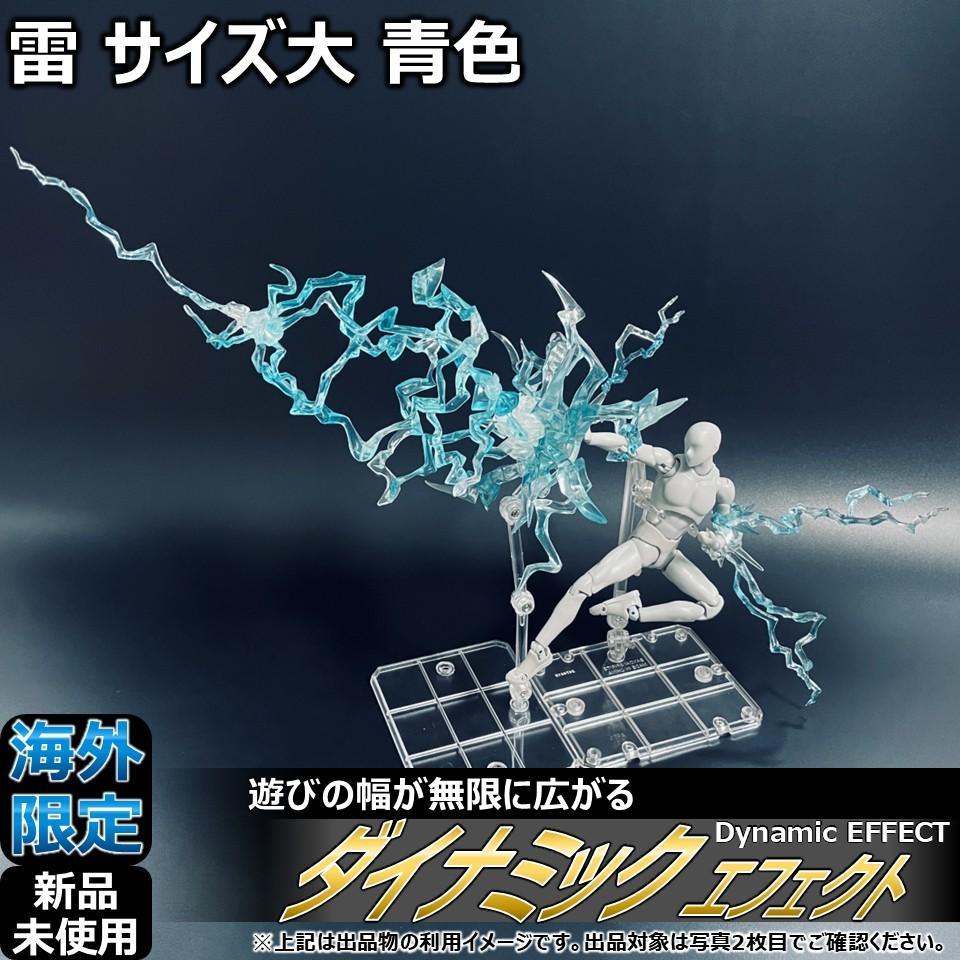 

[Б/У] Эффекты для shfiguarts и figma Молния Большая Синяя