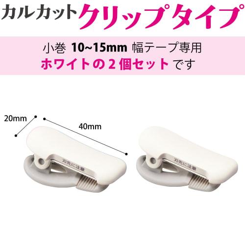 KOKUYO Masking Tape Cutter Calcut Clip Type for 10~15mm Width White 2 Pieces T-SM400WX2