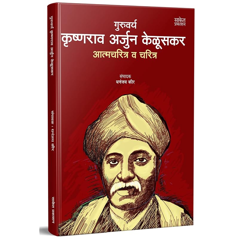 Guruvarya Krishnarao Arjun Keluskar Autobiography Book In Marathi, Biography Booksharitra K A Krushnaji Krishna Rao, Krishnaji Kelusakar, Krushna