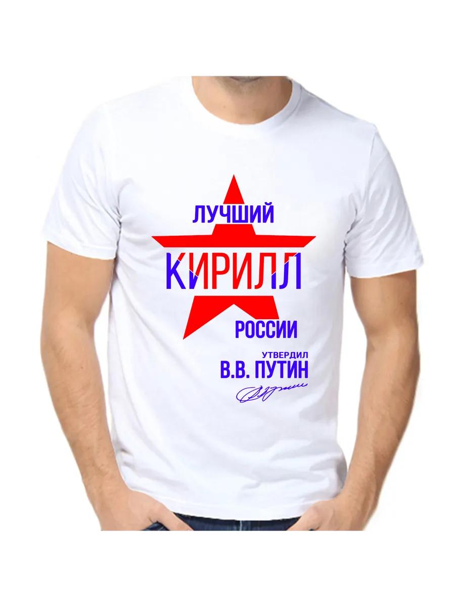 Футболка с шуткой про Кирилла с мужским именем и надписью в качестве подарка XL