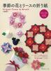 Origami of Seasonal Flowers and Wreaths