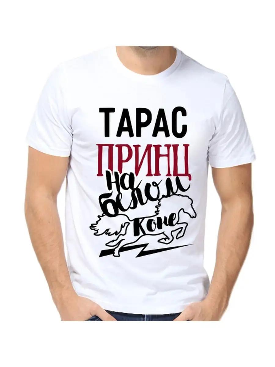 Футболка с шуткой про Тараса с мужским именем и надписью в качестве подарка XL