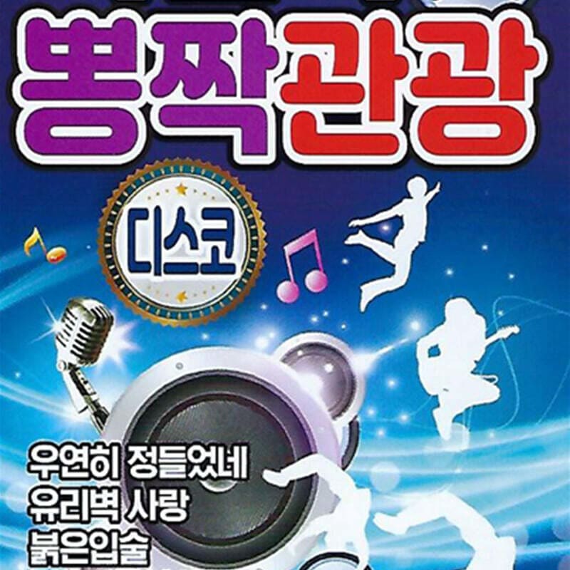 

[USB] Park Jin-seok s Pongjjak Tourism Disco