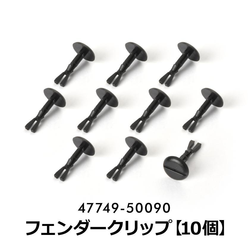 GRL10 GRL12 GRL15 GRL16 Lexus GS350 Fender Clip Compatible Part Number 47749-50090 10 pieces