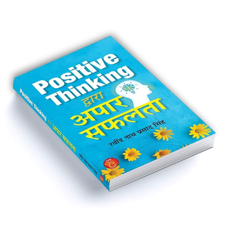 Positive Thinking Dwara Apaar Safalta "Great Success By Positive Thinking" Think High and Achieve Goals Book in Hindi (Hindi Edition)
