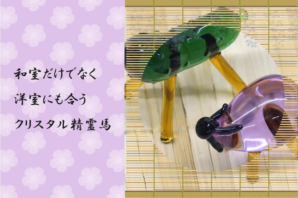 Glass Square Glass Spirit Horse Set Obon Festival Obon Buddhist Altar Memorial Service Horse Cow wide (Small Size) - Supplies, Decorations,