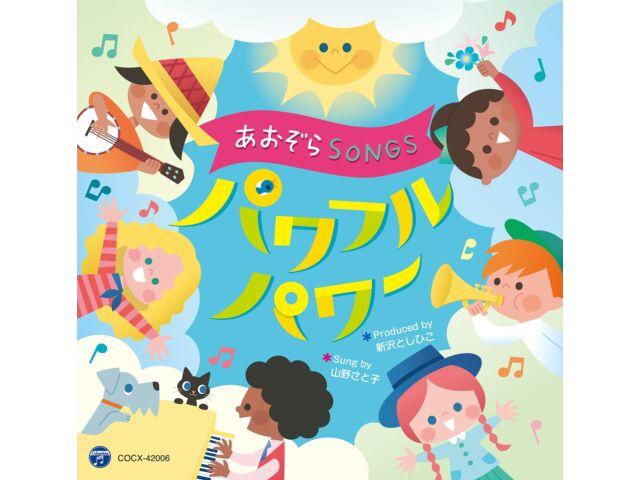 

[CD] Aozora SONGS2 Powerful Power COCX-42006 Standard Edition Children Songs NEW
