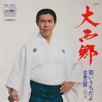 7inch Record SABURO KITAJIMA - Dai Saigo / Wakai Uchi Dayo (while  CW1301 Crown 1973 Japan Pop Used