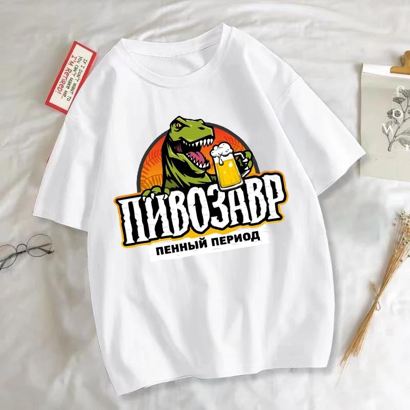

Funny Dinosaur With Beer Graphic T Shirts Unisex Harajuku Fashion Animal Print T-shirt Daily Casual Short Sleeve T-shirts Man S