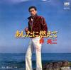 7-Zoll-Schallplatte EIJI MISAKI Atashi ni moe te Kou no hashiri u SM072012 SMS 1983 Japan Japanischer Enka Traditionell Gebraucht