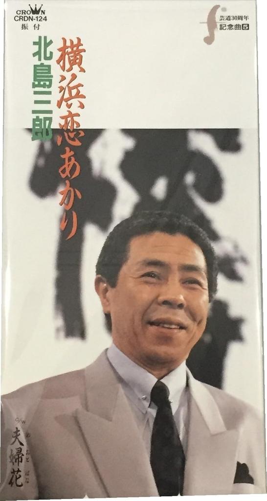 CD SABURO KITAJIMA, MICHIO TERAZAWA, J - Yokohama Koi Akari  CRDN124PROMO Japan Japanese Enka Used