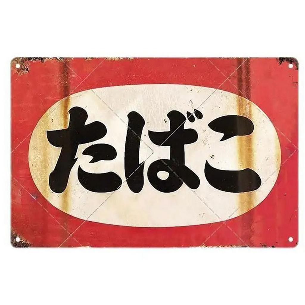Metal Tin Signs Japaness Sushi Wall Decoration Plaque Vintage Art Poster Iron Painting for Man Cave Home Cafe Garden Club Bar