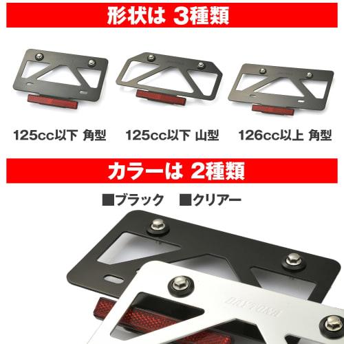 Daytona Motorcycle License Plate Holder Compatible with 2021 New Standards for 126cc and above Lightweight Stabilizer with Reflector Black 99680