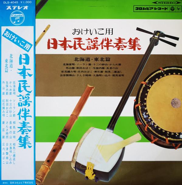 

LP Record VARIOUS Okeikoyo Nihon Minyo Bansoshu Hok DLS4045 COLUMBIA 1967 Japan Japanese EnkaTraditional Used