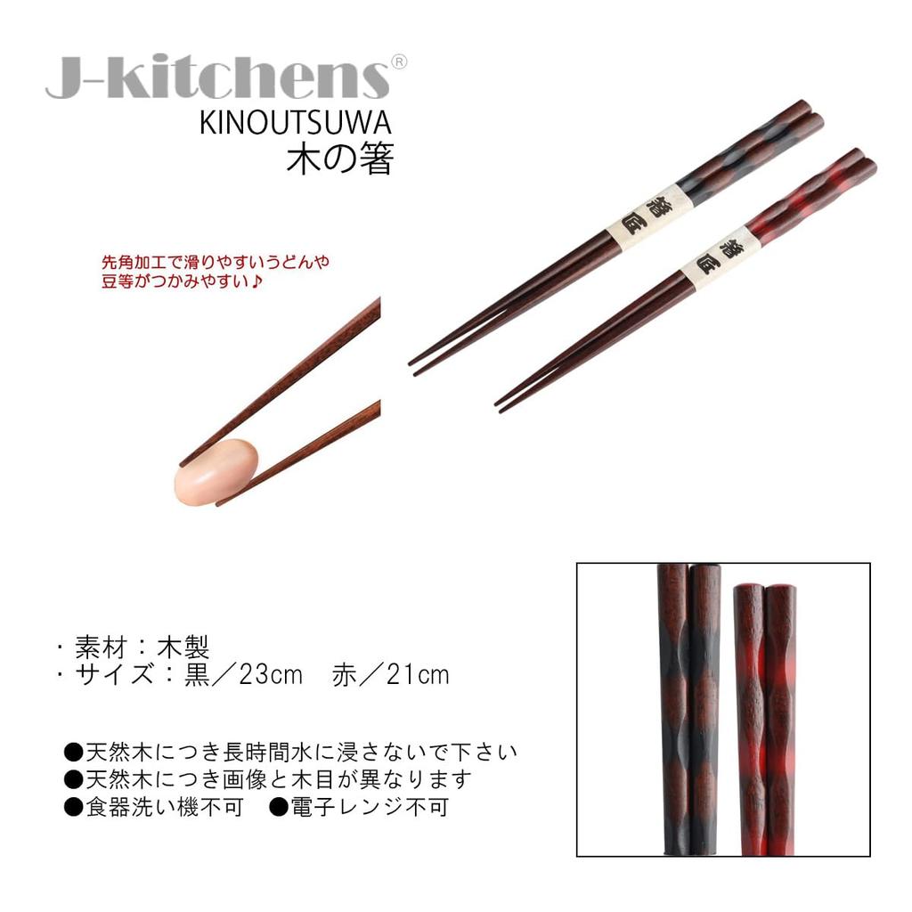 Wooden Chopsticks Pair Black 23cm and Red Hashi Current Model J-kitchens Set, 21cm,