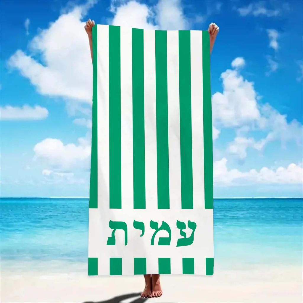 Hebrew Name Custom Beach Towels Striped Beach Towel 3D Printed Microfiber Water Absorbing Personalized Quick-Drying Bath Towels