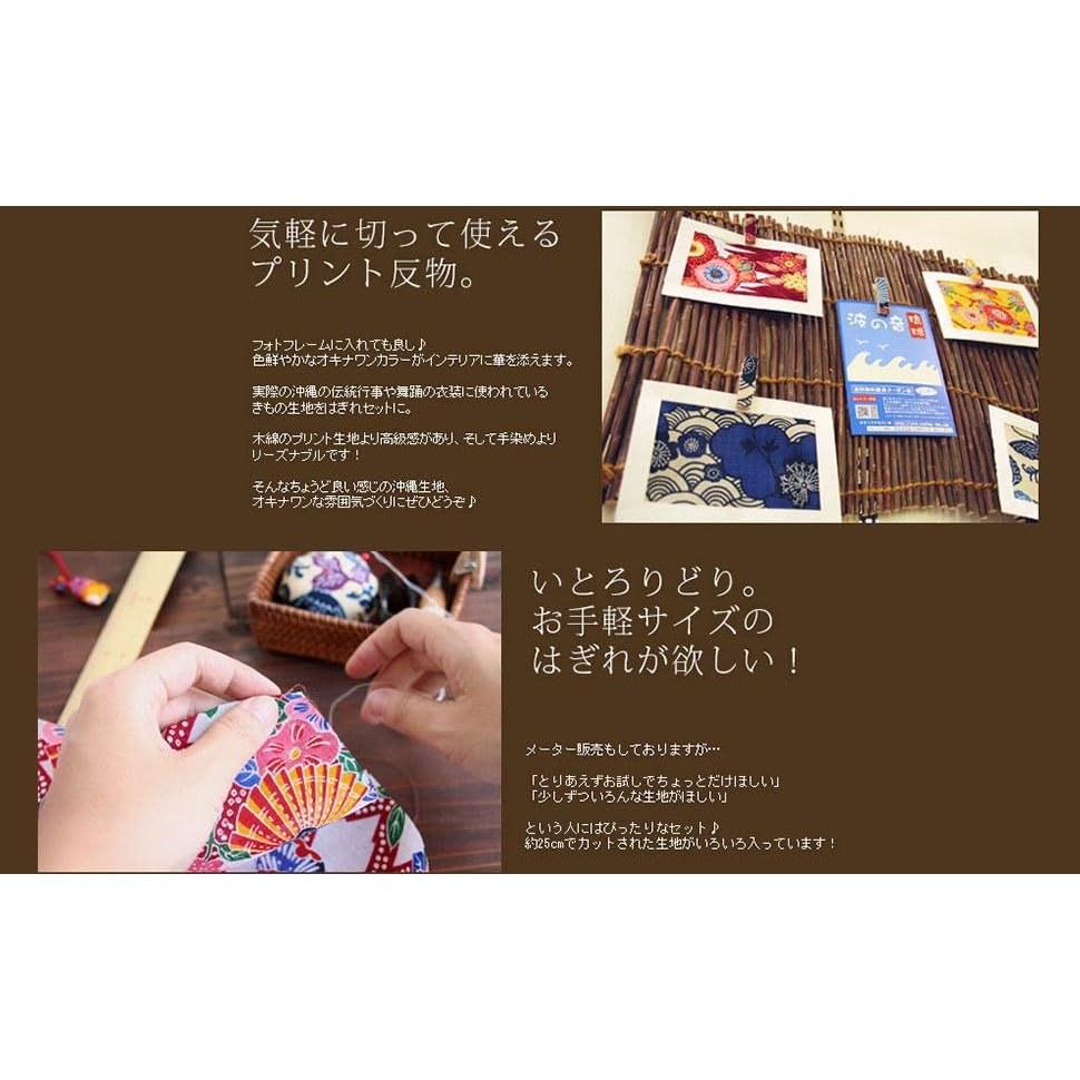 Ryukyu kimono fabric scrap set Bingata pattern Kasuri Minsa (assorted increase)