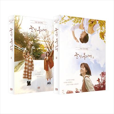 Das Licht in deinen AugenKoreanisches K-Drama/Filmdrehbuch Buch 1+2