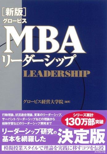 [New Edition] Globis MBA Leadership