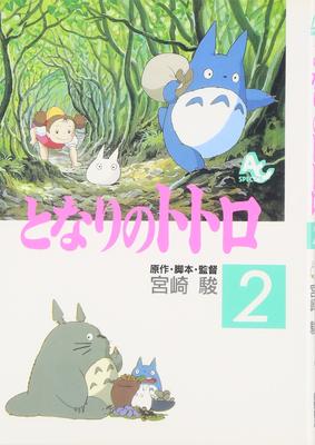 My Neighbor Totoro Comics (2) (Animage Special)