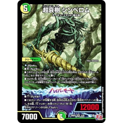 Duel Masters DM24RP2 7/75 Super Sorrowful Tree Shinbelom (VR Very Rare) Royal Road Volume 2 Kaiser of Hyper Dragon (DM24-RP2)