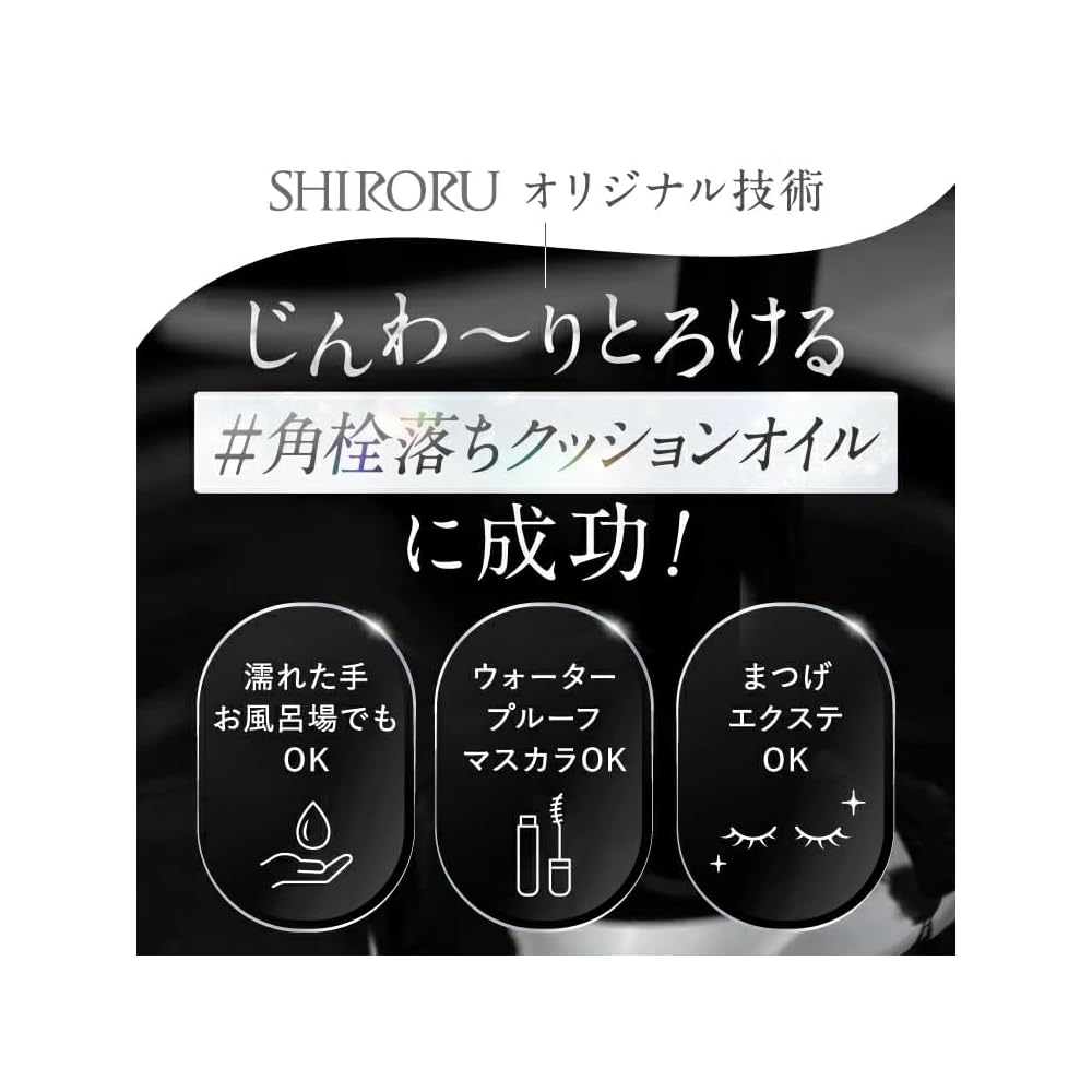 SHIRORU Official Cleansing Oil Black: Cleansing oil, cushion oil, pore cleanser, no double