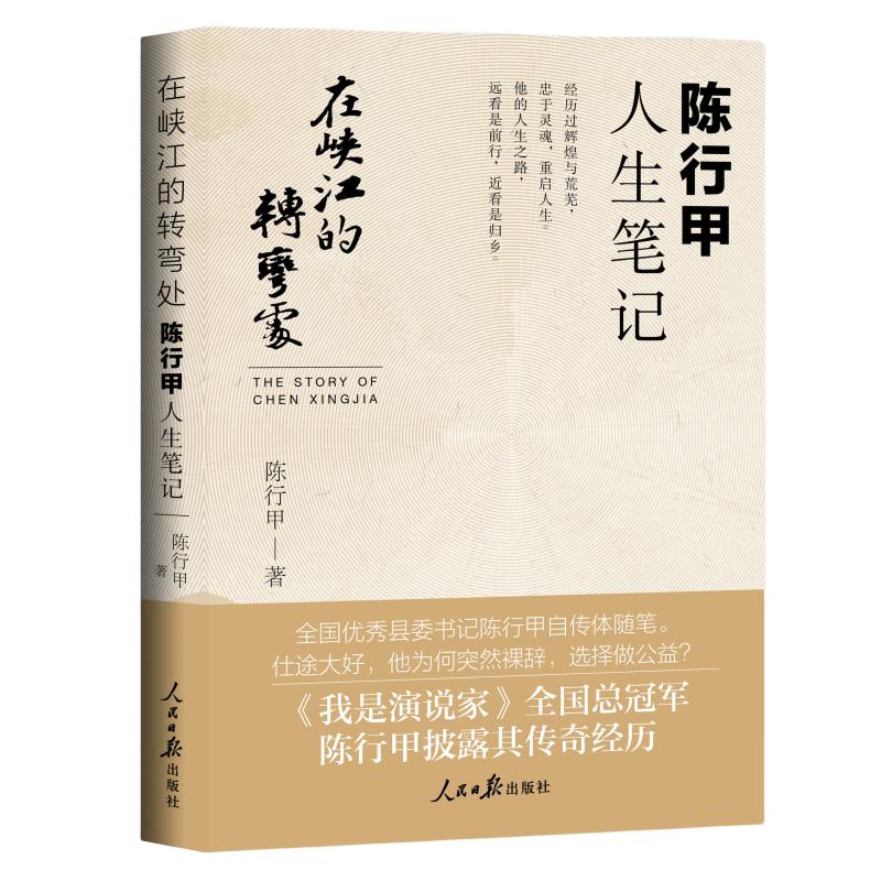 At the Bend of the Gorges: Chen Xingjia s Life Notes