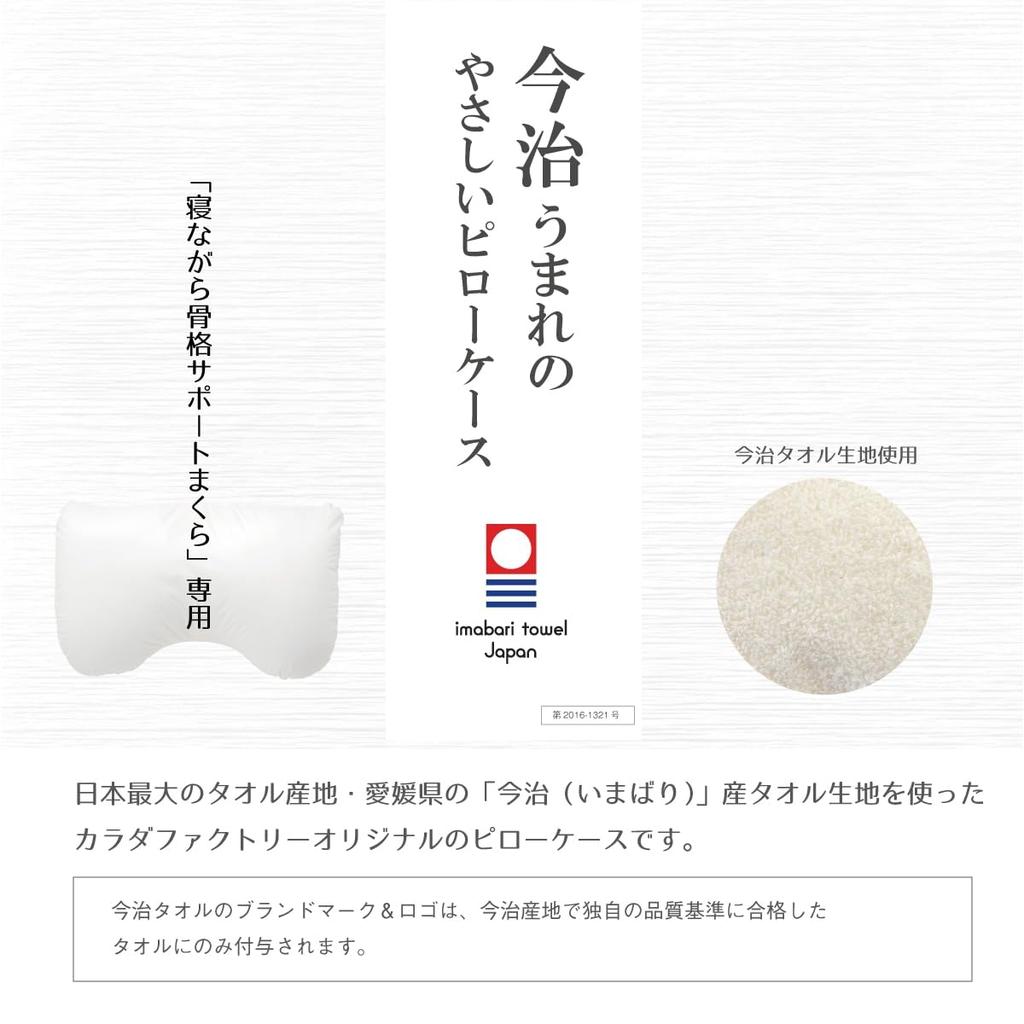 Body Factory Imabari-born Gentle Pillow Case (for Use with the Skeletal Support Pillow)